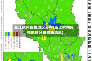 浙江杭州疫情地区分布(浙江杭州疫情地区分布最新消息)