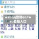 webqq登陆qq/web登陆入口