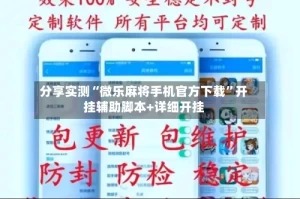 分享实测“微乐麻将手机官方下载”开挂辅助脚本+详细开挂