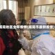 咸阳地区全年疫情(咸阳市最新疫情)