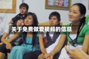 关于免费做爱视频的信息