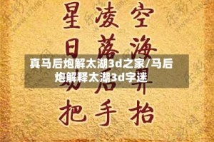 真马后炮解太湖3d之家/马后炮解释太湖3d字迷