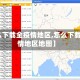 【怎么下载全疫情地区,怎么下载全疫情地区地图】