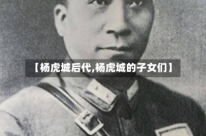 【杨虎城后代,杨虎城的子女们】