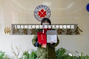 【华东地区疫情图,华东五市疫情情况】