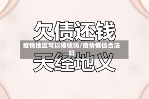 疫情地区可以催收吗/疫情催债合法吗