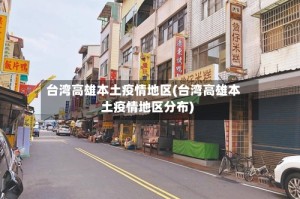 台湾高雄本土疫情地区(台湾高雄本土疫情地区分布)