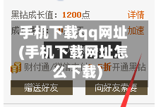 手机下载qq网址(手机下载网址怎么下载)