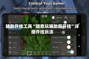 辅助开挂工具“随意玩辅助器开挂”详细开挂玩法