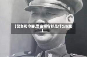 【警备司令部,警备司令部是什么级别】