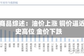 大宗商品综述：油价上涨 铜价逼近历史高位 金价下跌