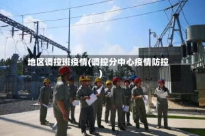 地区调控班疫情(调控分中心疫情防控)