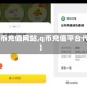 【q币充值网站,q币充值平台代理】