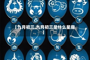 【九月初三,九月初三是什么星座】