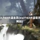xy2.163大话主页(xy2163大话官方网站)