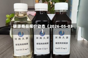 碳源商品报价动态（2026-05-03）