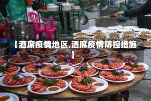 【酒席疫情地区,酒席疫情防控措施】