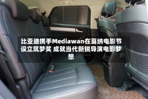 比亚迪携手Mediawan在戛纳电影节设立筑梦奖 成就当代新锐导演电影梦想