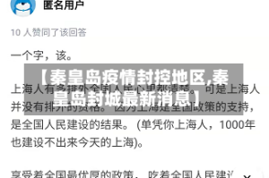 【秦皇岛疫情封控地区,秦皇岛封城最新消息】