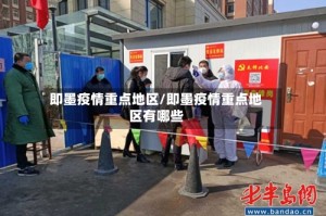 即墨疫情重点地区/即墨疫情重点地区有哪些