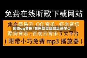 网页qq音乐/音乐网页版网址是多少