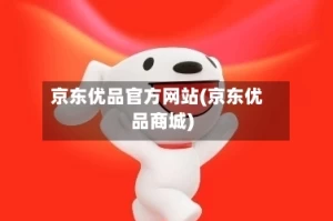 京东优品官方网站(京东优品商城)