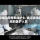 武汉地区疫情参战护士/武汉疫情期间的医护人员