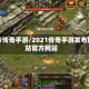 官方传奇手游/2021传奇手游发布网站官方网站