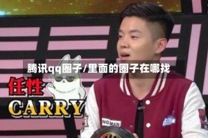 腾讯qq圈子/里面的圈子在哪找