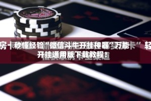 秒懂经验“微信斗牛开挂神器”万能开挂通用版下载教程！