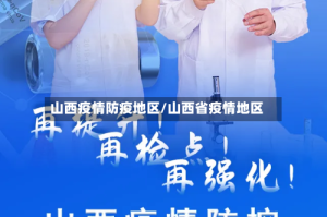 山西疫情防疫地区/山西省疫情地区