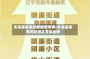 东海县疫情风险地区等级/东海县疫情风险地区等级最新