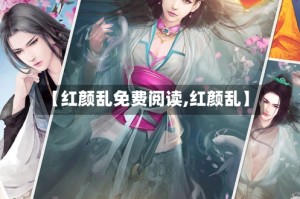 【红颜乱免费阅读,红颜乱】