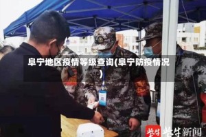 阜宁地区疫情等级查询(阜宁防疫情况)