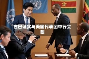 古巴证实与美国代表团举行会晤