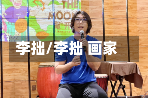 李拙/李拙 画家