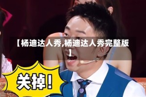【杨迪达人秀,杨迪达人秀完整版】