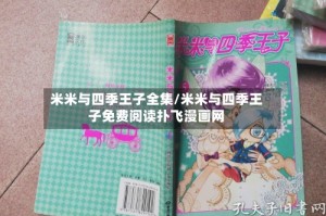 米米与四季王子全集/米米与四季王子免费阅读扑飞漫画网