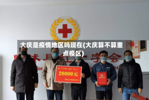 大庆是疫情地区吗现在(大庆算不算重点疫区)