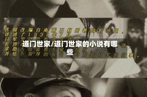 道门世家/道门世家的小说有哪些