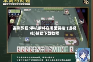 实测教程:手机麻将在哪里买挂!(透视挂)辅助下载教程