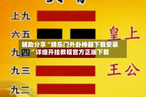 辅助分享“牌乐门外卦神器下载安装”详细开挂教程官方正版下载