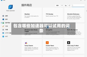 包含哪些加速器可以试用的词条