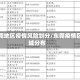东莞地区疫情风险划分/东莞疫情区域分布
