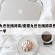 查理九世在线阅读/查理九世在线阅读免费全册第一季