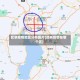 昆明疫情地区分布图片(昆明疫情在哪个区)