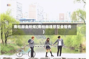 南柱赫金所炫(南柱赫理想型金智秀)
