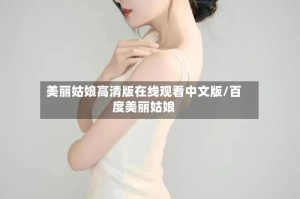 美丽姑娘高清版在线观看中文版/百度美丽姑娘