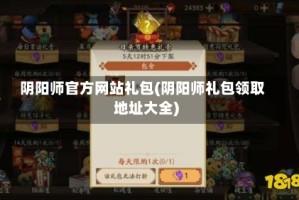 阴阳师官方网站礼包(阴阳师礼包领取地址大全)