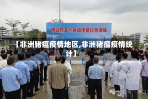 【非洲猪瘟疫情地区,非洲猪瘟疫情统计】